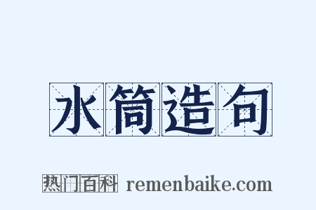 水筒造句是什么意思的图片